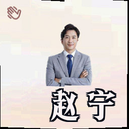 赵宁